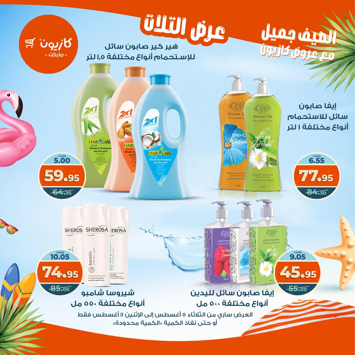 kazyon offers from 4aug to 4aug 2025 عروض كازيون من 4 أغسطس حتى 4 أغسطس 2025 صفحة رقم 58